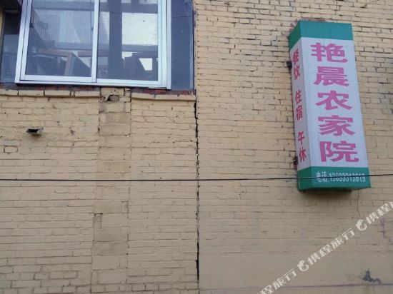 北京艳晨农家院