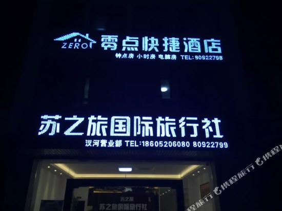 扬州零点快捷酒店