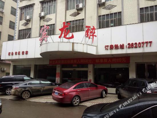 邵东醉龙宾馆