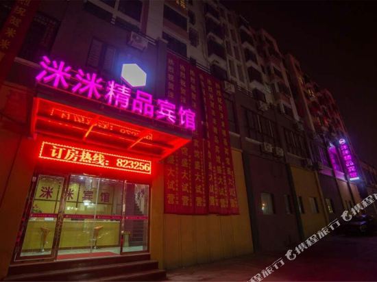 常州洣洣精品宾馆