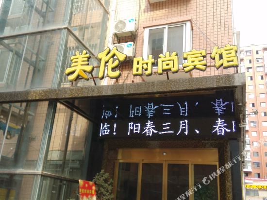 白河美伦时尚宾馆