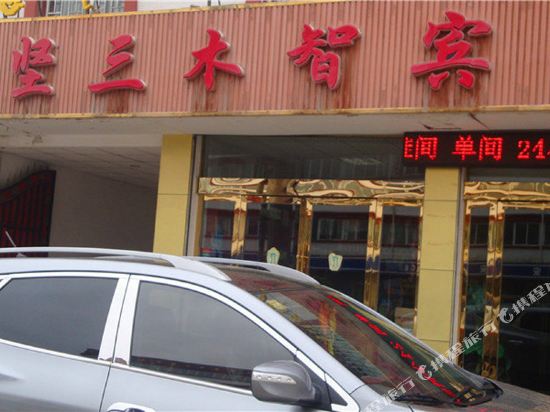 合作刚坚三木智宾馆