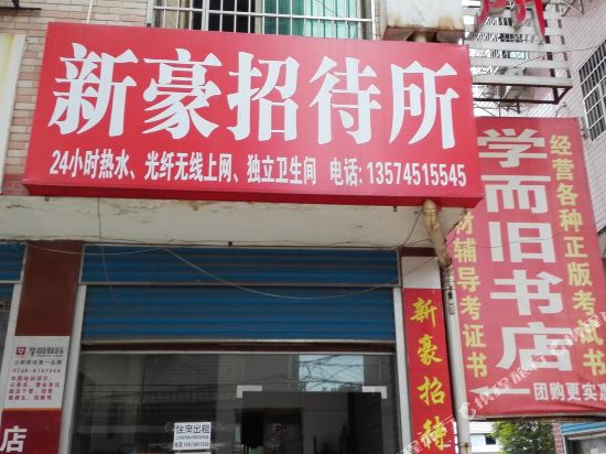 娄底新豪招待所