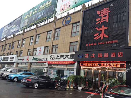 清沐酒店(马鞍山汽博城店)