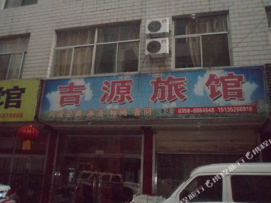 柳林吉源旅馆