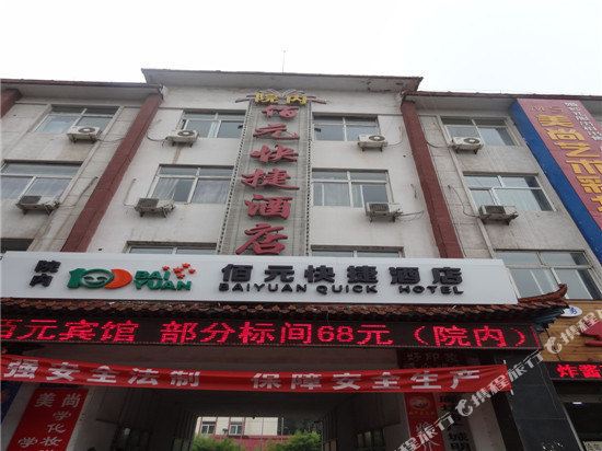 佰元快捷酒店(廊坊火车站店)