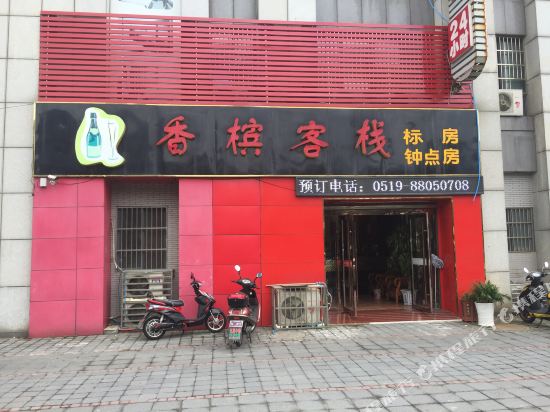 常州香槟客栈