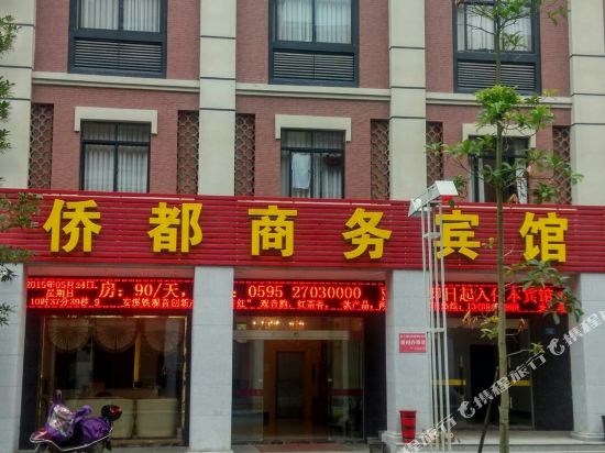 安溪侨都商务宾馆