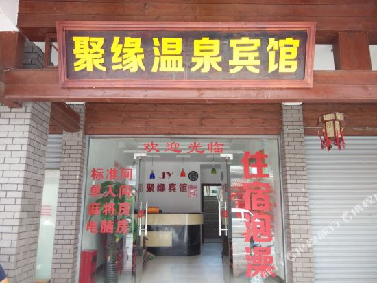 宜春聚缘温泉宾馆