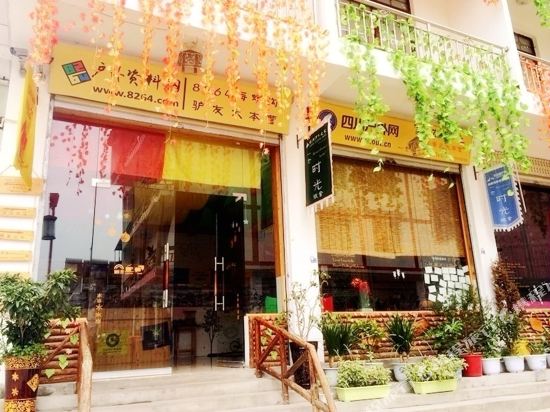 海螺沟一念时光旅舍