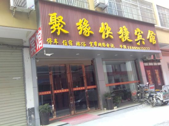 涡阳聚缘快捷宾馆