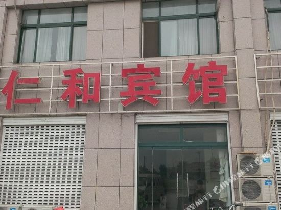 夏津仁和宾馆