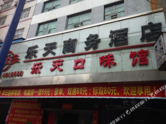 耒阳乐天商务酒店