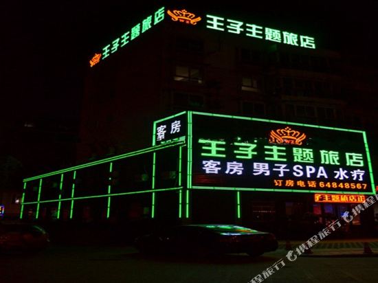 合肥王子主题旅店