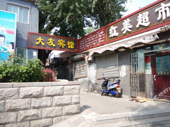 大友宾馆(北京颐和园八分店)