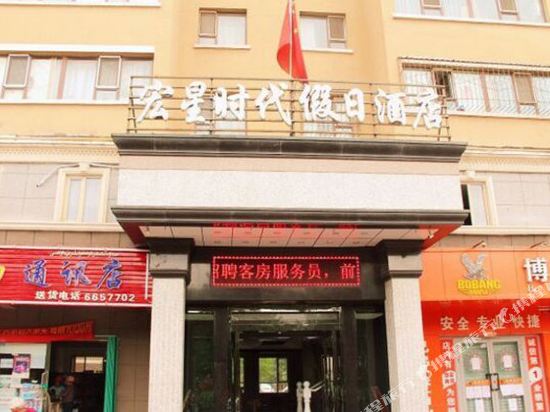 乌鲁木齐宏星时代假日酒店