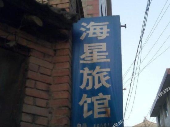 陇县海星旅馆