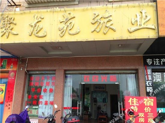 英德聚龙苑旅业