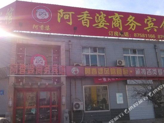 济南阿香婆商务宾馆