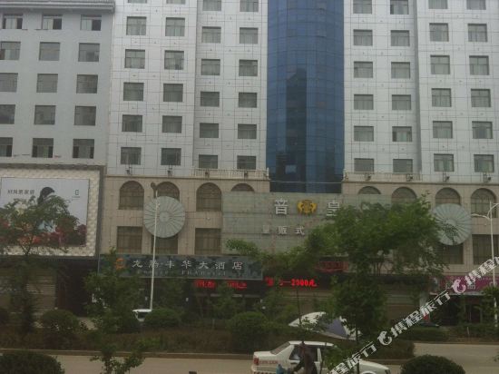 鲁甸龙腾丰华大酒店