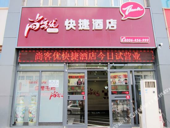 尚客优快捷酒店(张家口西沙河客运站店)