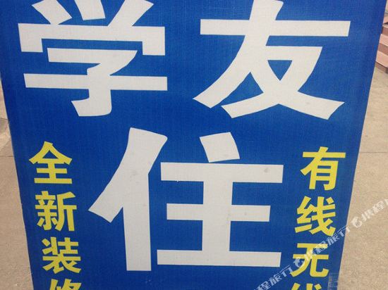 武汉学友住宿