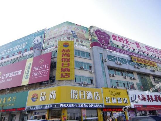 周口品尚假日酒店