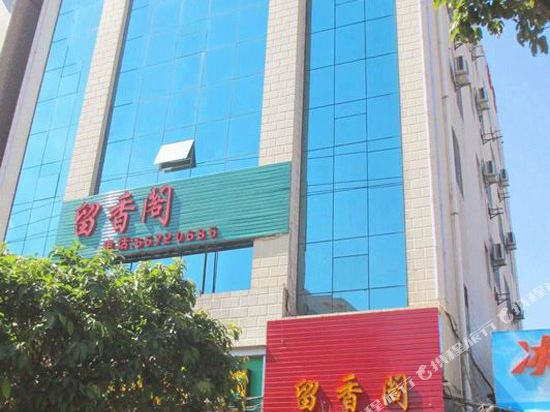 海口留香阁宾馆