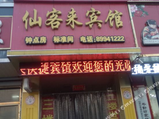 沛县仙客来宾馆