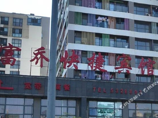 合肥富乔快捷宾馆