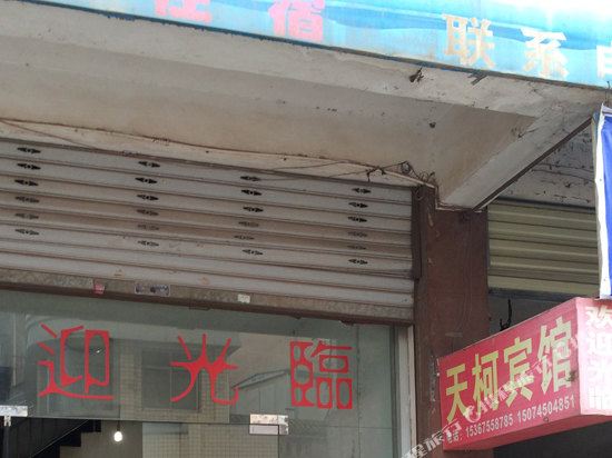 沅陵天柯宾馆