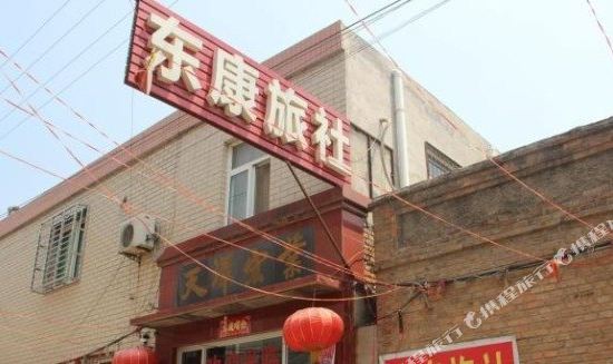 保定东康旅社