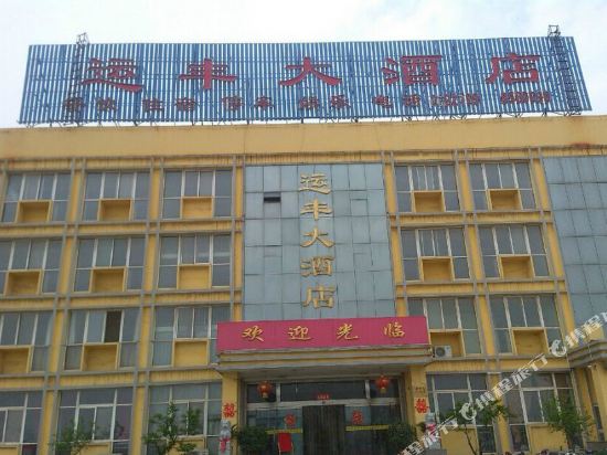 泰安运丰大酒店