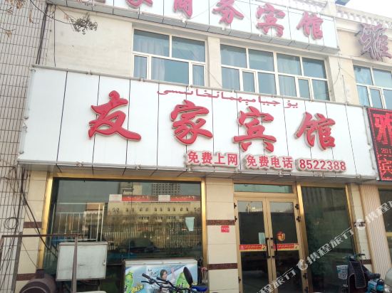 吐鲁番友家商务宾馆