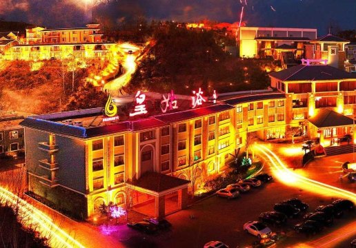 皇姑浴温泉国际酒店-官方