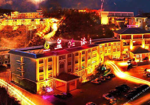 皇姑浴温泉国际酒店