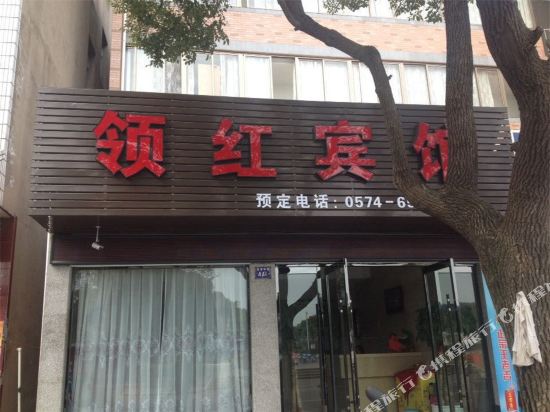 象山领红宾馆