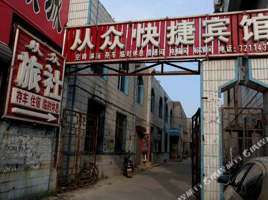 朝阳从众快捷宾馆