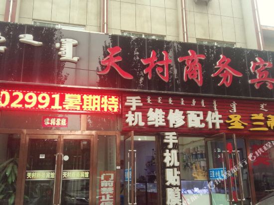乌拉特前旗天村商务宾馆