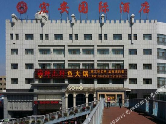 榆林宏安国际酒店