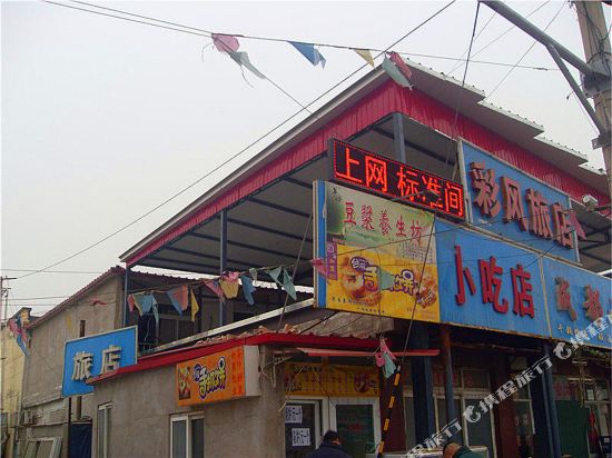 北京彩风旅店