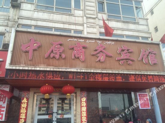 阿克苏中原商务宾馆
