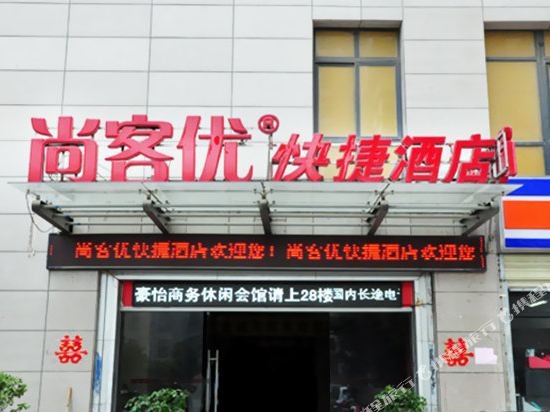 尚客优快捷酒店(淮北火车站广场旗舰店)