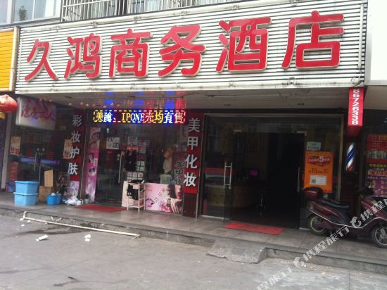 杭州久鸿商务酒店