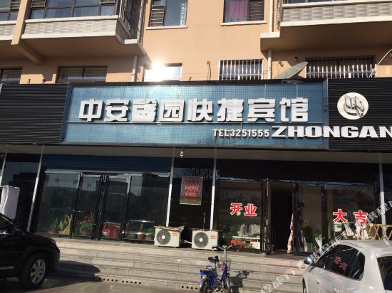 绥中中安馨园快捷宾馆