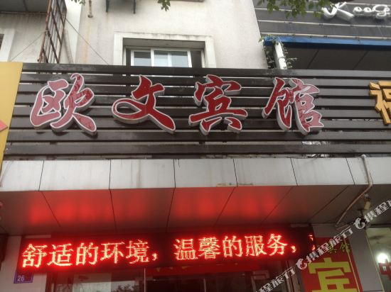 宁波欧文宾馆