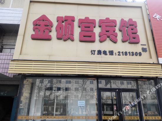 金硕宫宾馆(铁岭一部)