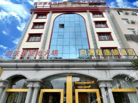 尚客优连锁酒店(大理下关兴盛桥店)