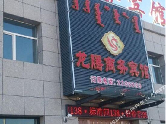 东乌旗龙腾商务宾馆
