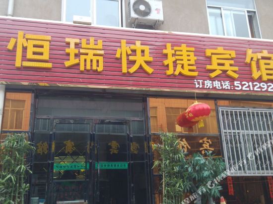 清涧恒瑞快捷宾馆